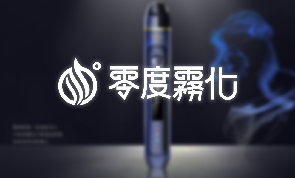 電子煙線上購買 - 零度霧化