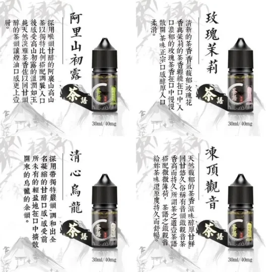 茶語煙油 清新茶韻 買五送一-零度霧化